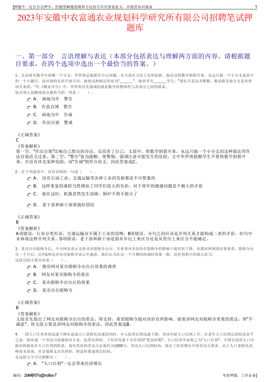 2023年安徽中农富通农业规划科学研究所有限公司招聘笔试押题库.pdf_第1页