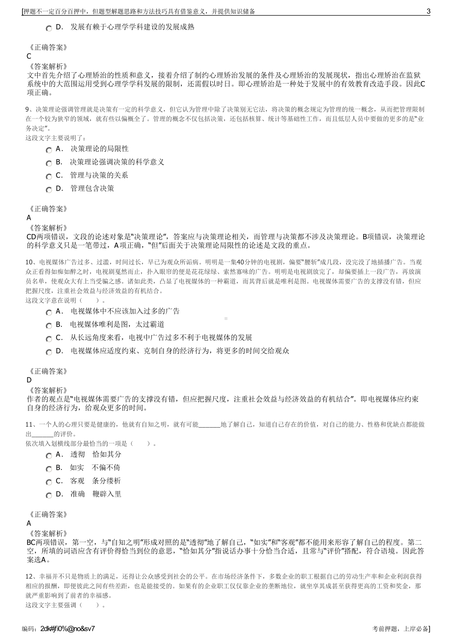 2023年安徽中农富通农业规划科学研究所有限公司招聘笔试押题库.pdf_第3页