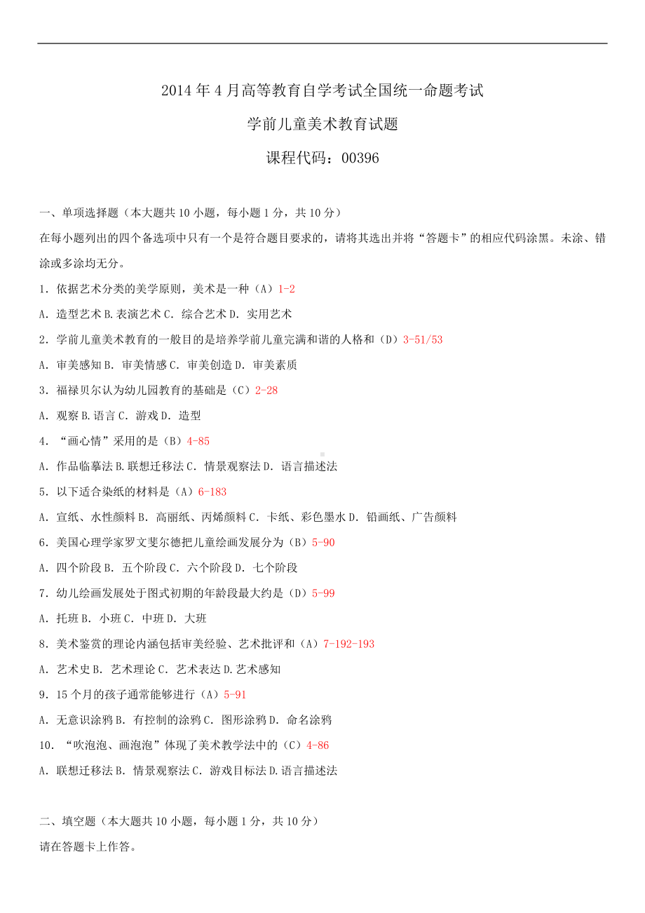 2014年4月全国自学考试00396学前儿童美术教育试题答案.doc_第1页