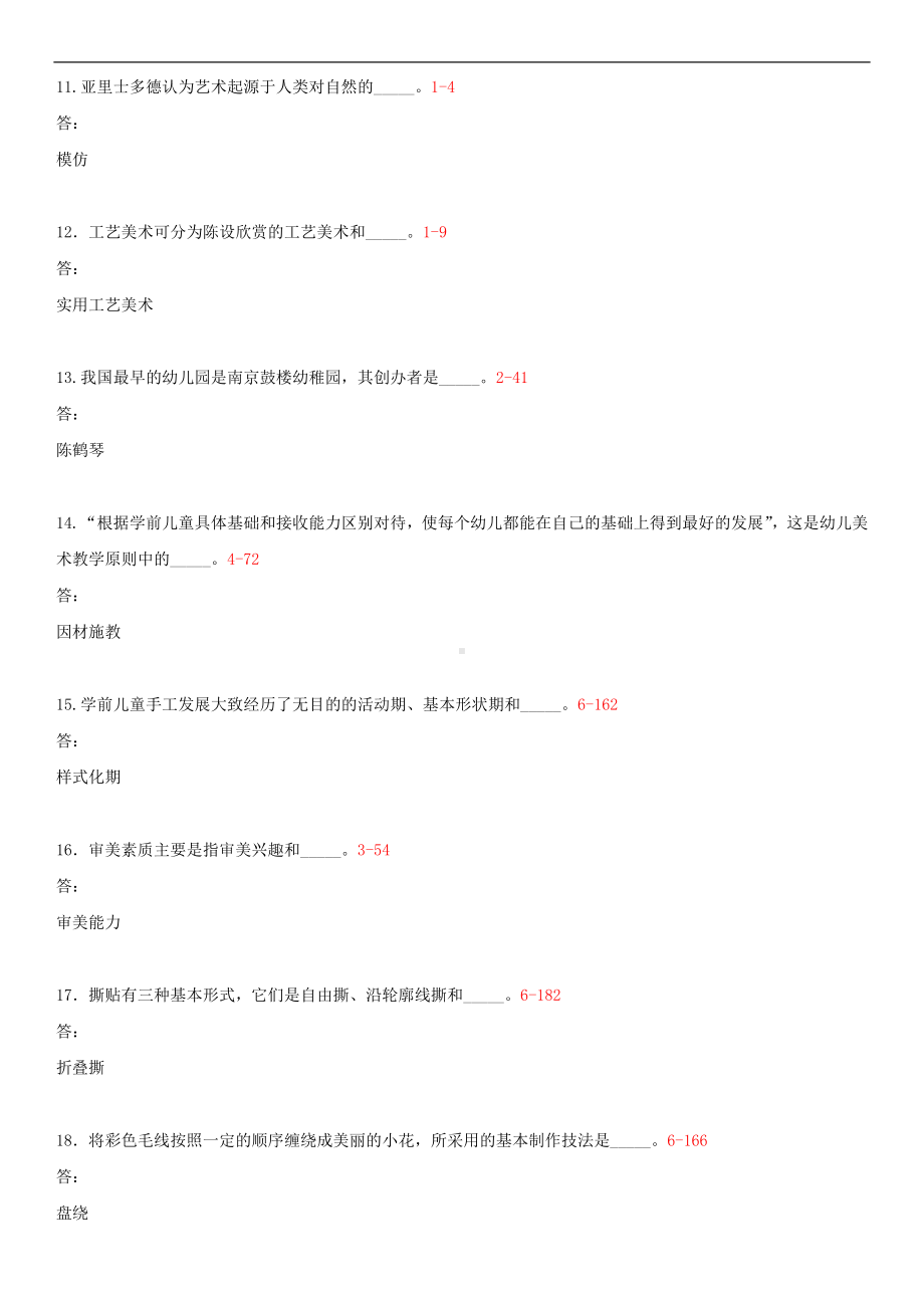 2014年4月全国自学考试00396学前儿童美术教育试题答案.doc_第2页