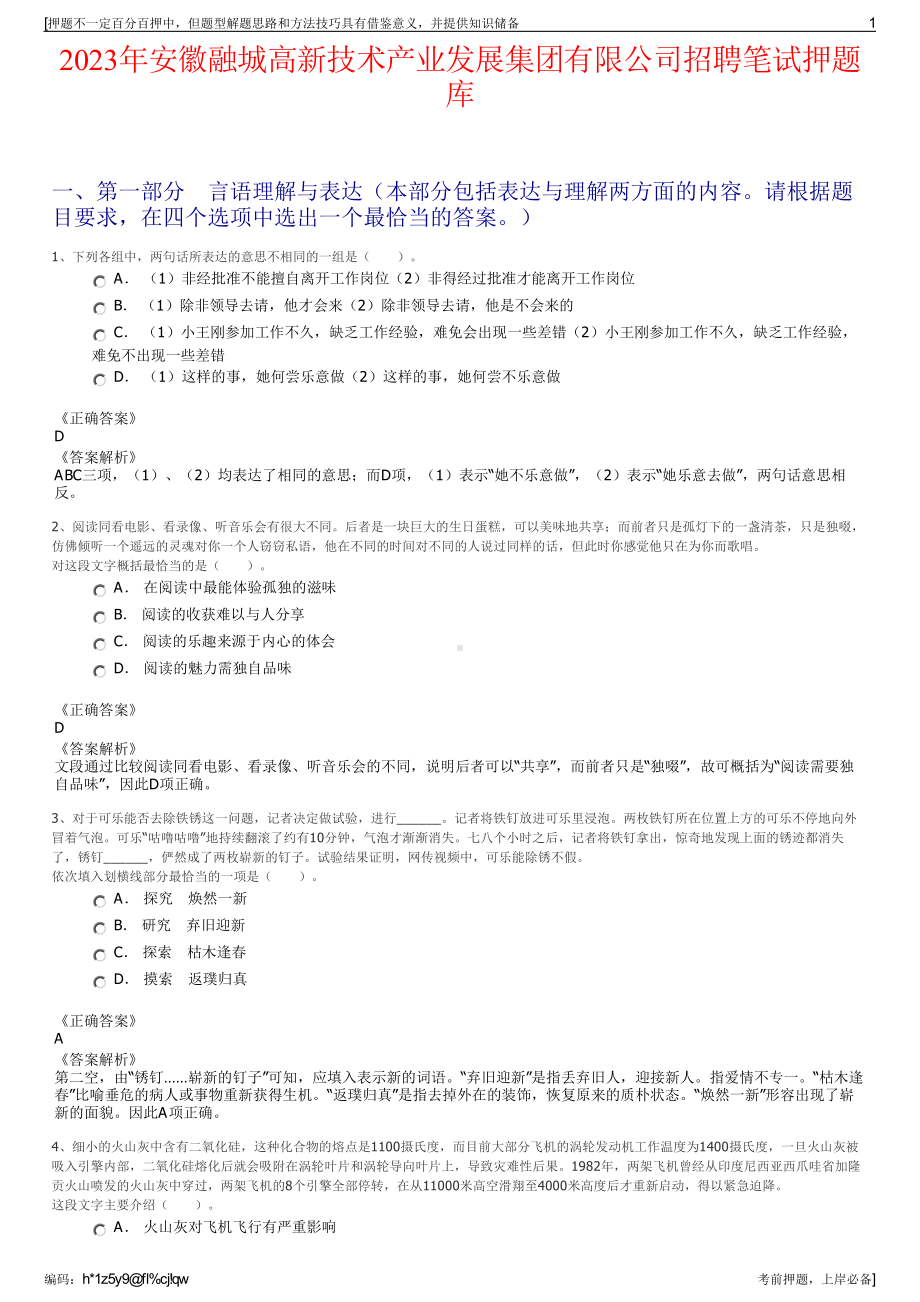 2023年安徽融城高新技术产业发展集团有限公司招聘笔试押题库.pdf_第1页