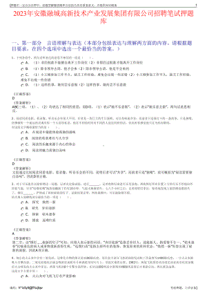 2023年安徽融城高新技术产业发展集团有限公司招聘笔试押题库.pdf