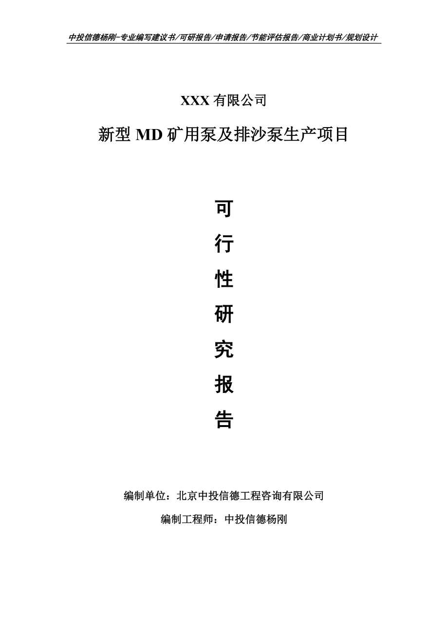 新型MD矿用泵及排沙泵生产可行性研究报告申请建议书.doc_第1页