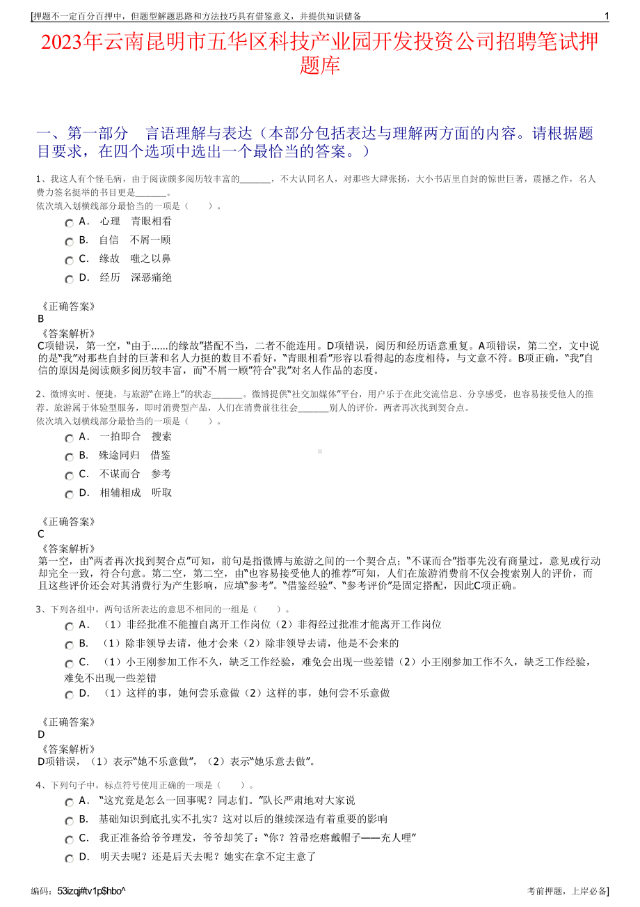 2023年云南昆明市五华区科技产业园开发投资公司招聘笔试押题库.pdf_第1页