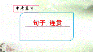 2021年中考语文复习：句子连贯ppt课件（共24张PPT）.ppt