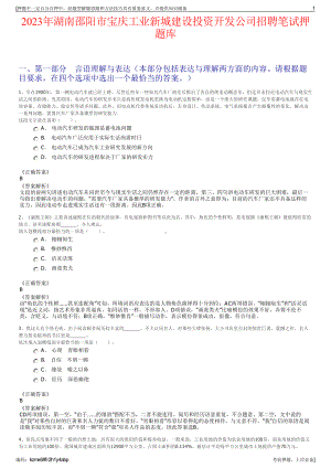 2023年湖南邵阳市宝庆工业新城建设投资开发公司招聘笔试押题库.pdf