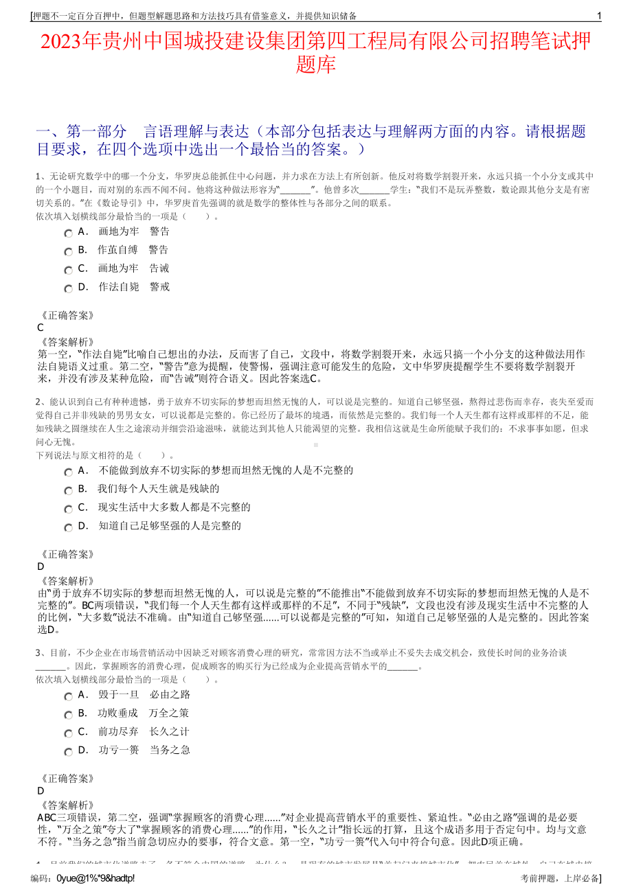 2023年贵州中国城投建设集团第四工程局有限公司招聘笔试押题库.pdf_第1页