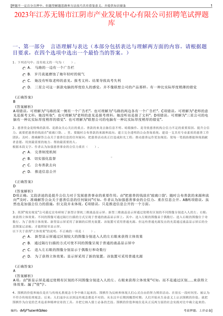 2023年江苏无锡市江阴市产业发展中心有限公司招聘笔试押题库.pdf_第1页