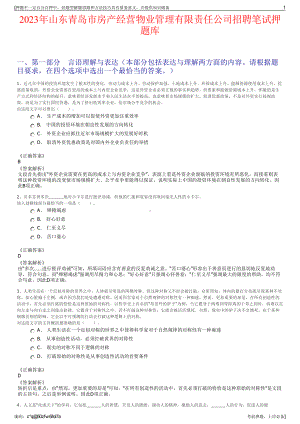 2023年山东青岛市房产经营物业管理有限责任公司招聘笔试押题库.pdf