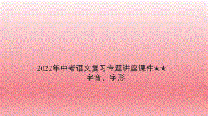 2022年中考语文复习专题-字音、字形ppt课件(共34页）.ppt