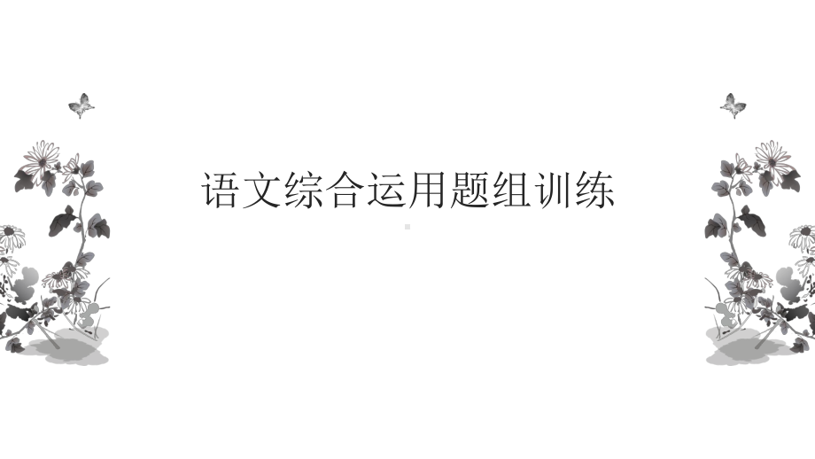 2021年中考语文专题四：语文综合运用题组训练ppt课件（83张PPT）.pptx_第1页