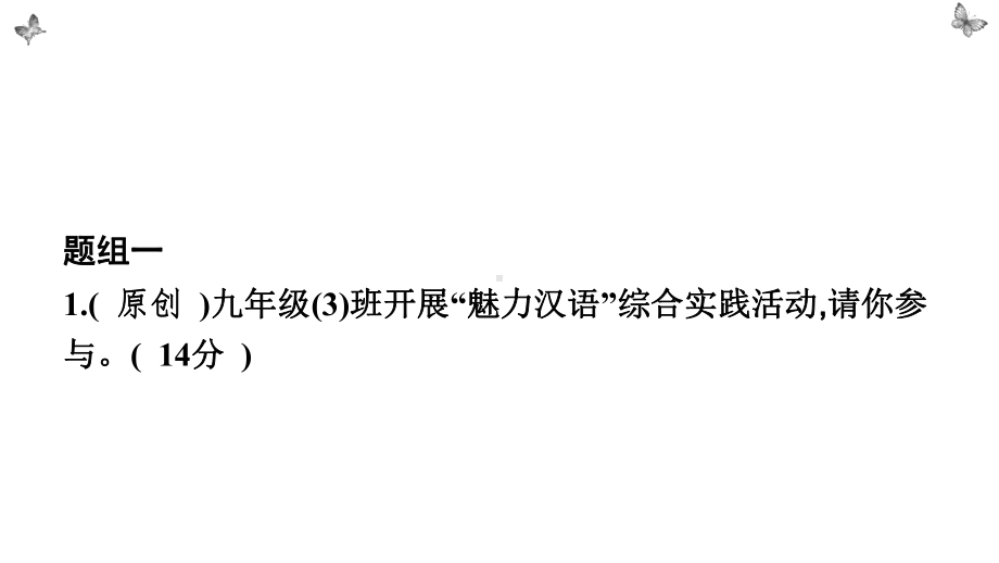 2021年中考语文专题四：语文综合运用题组训练ppt课件（83张PPT）.pptx_第2页