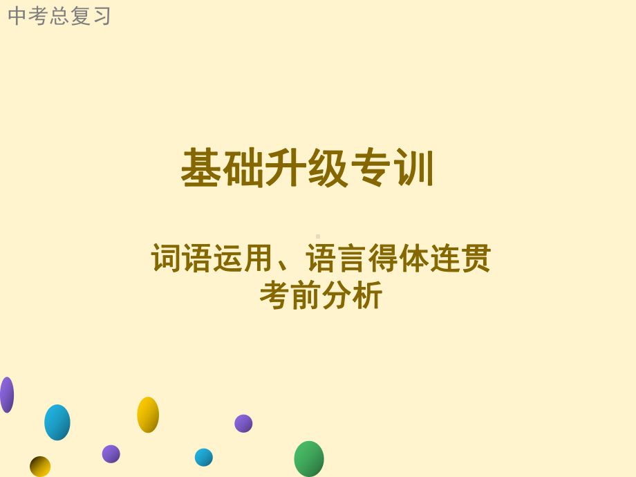 广东2021年中考语文二轮复习基础升级专训 词语运用、语言得体连贯考前分析 ppt课件（21张PPT）.ppt_第1页