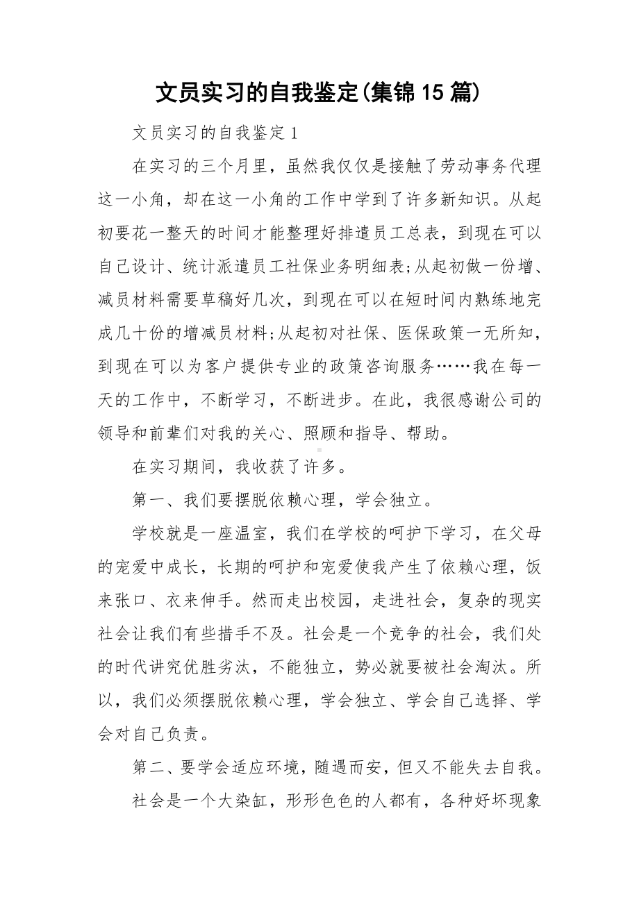 文员实习的自我鉴定(集锦15篇).doc_第1页