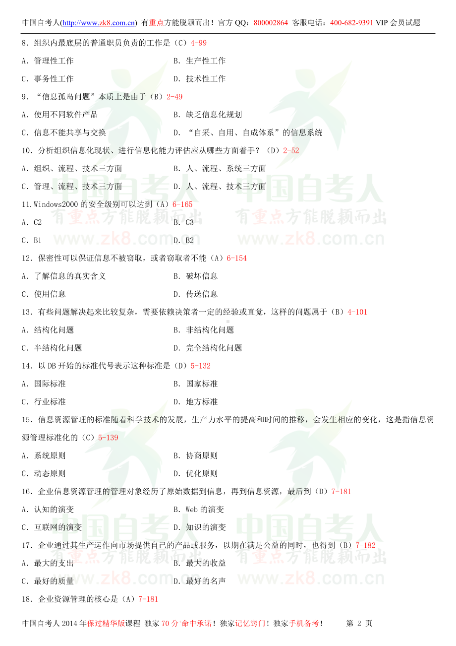 2013年4月全国自学考试02378信息资源管理试题答案.doc_第2页