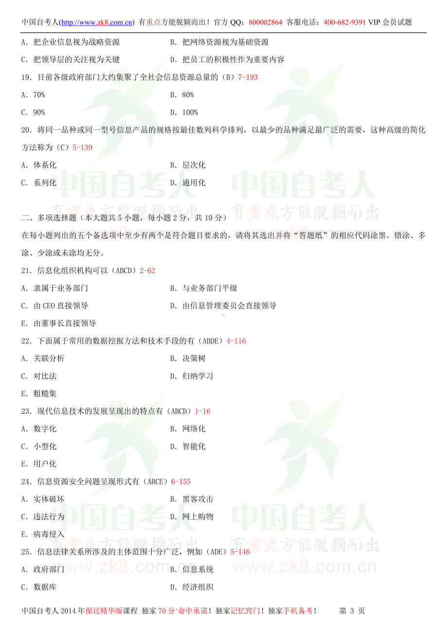 2013年4月全国自学考试02378信息资源管理试题答案.doc_第3页