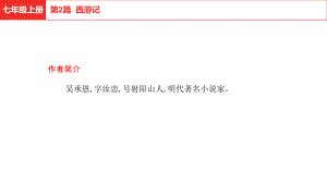 2021年河南中考语文第二部分 积累与运用名著阅读2西游记ppt课件（69张PPT）.pptx