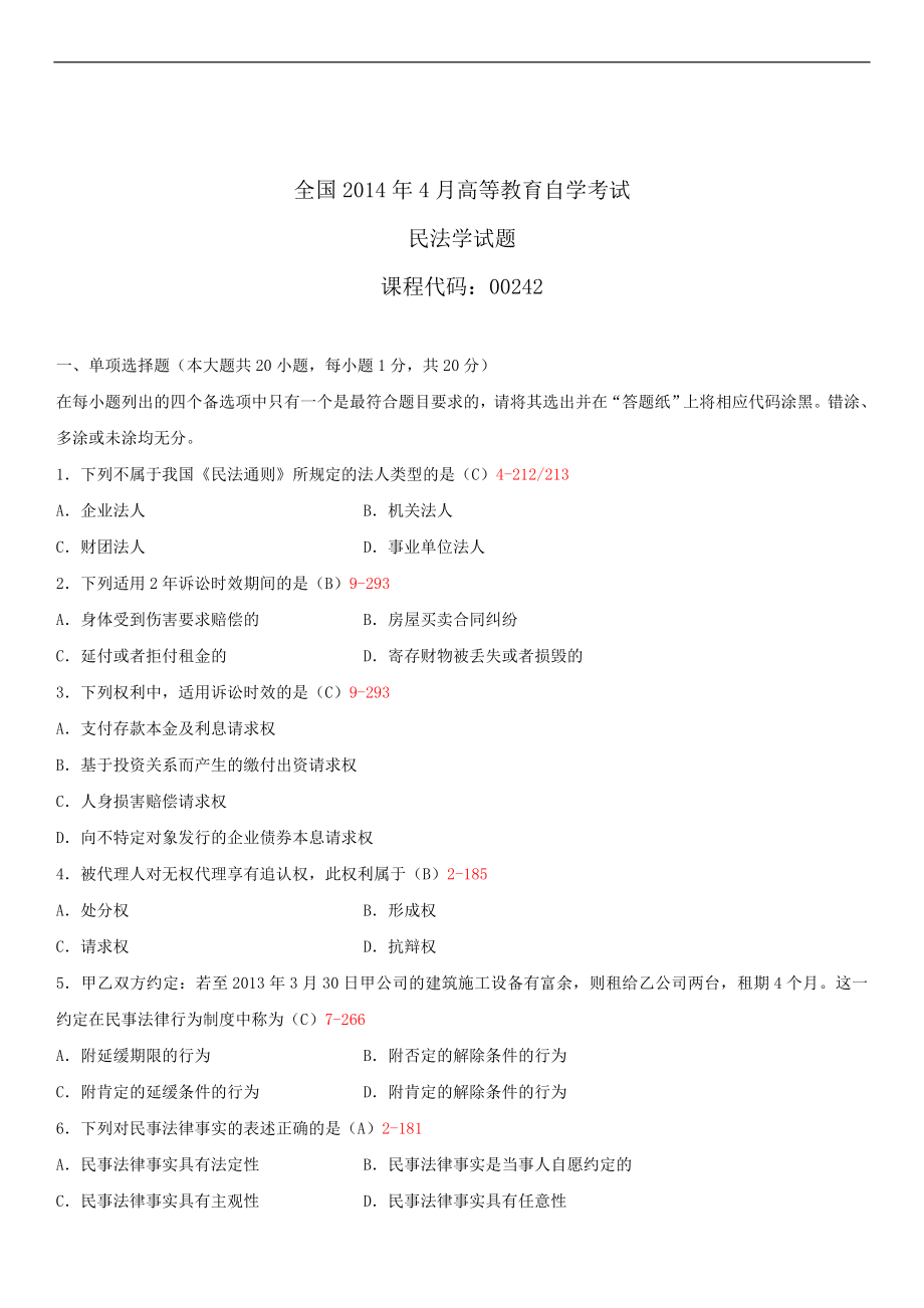 2014年4月全国自学考试00242民法学试题答案.doc_第1页