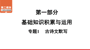 二轮复习第1部分 专题1 古诗文默写 ppt课件-广东省2021届中考语文系统复习.ppt