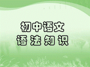 2021年中考语文二轮专题复习ppt课件：初中语文语法知识（共55张PPT）.ppt