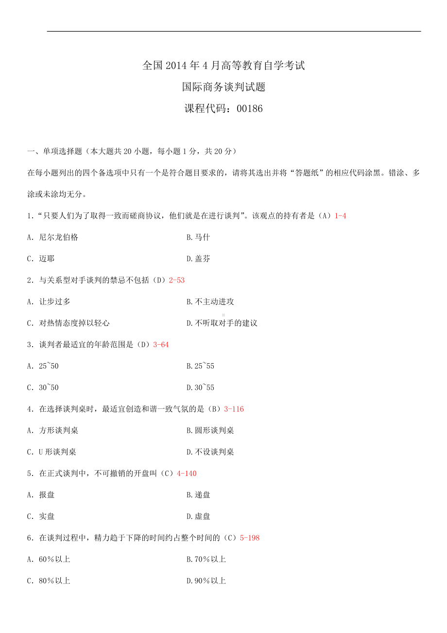 2014年4月全国自学考试00186国际商务谈判试题答案.doc_第1页