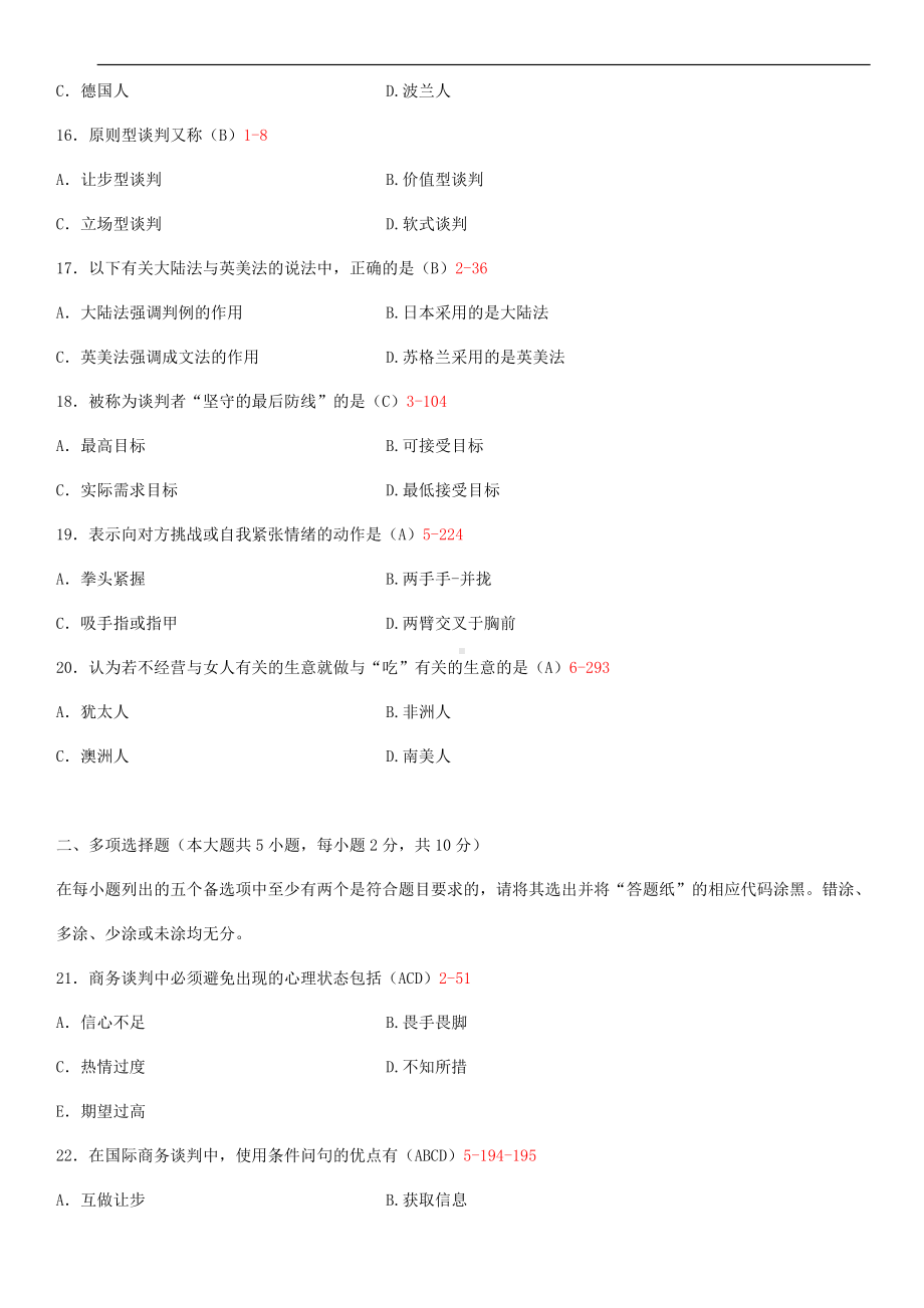 2014年4月全国自学考试00186国际商务谈判试题答案.doc_第3页