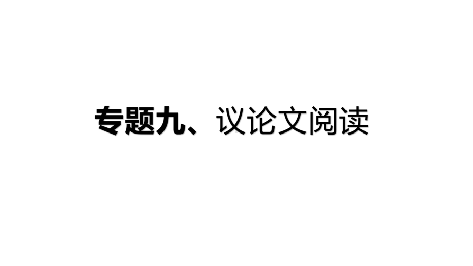 2021年中考语文二轮专题复习ppt课件：专题09议论文阅读（共55张PPT）.pptx_第1页