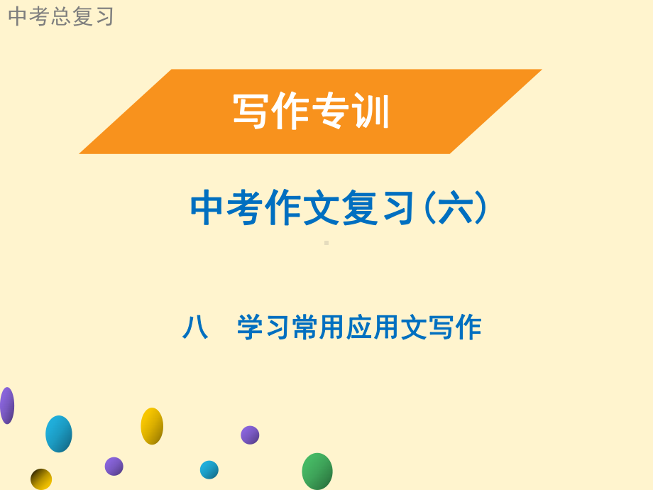 2021年广东省中考语文二轮复习写作专训 中考作文复习(六)学习常用应用文写作（共35张PPT）ppt课件.ppt_第1页