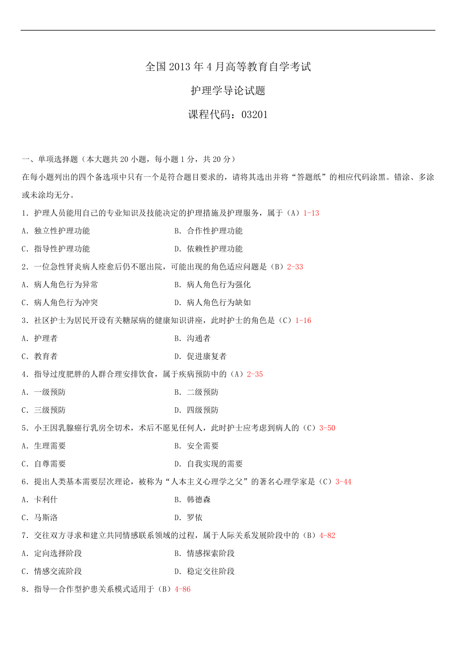 2013年4月全国自学考试03201护理学导论试题答案.doc_第1页