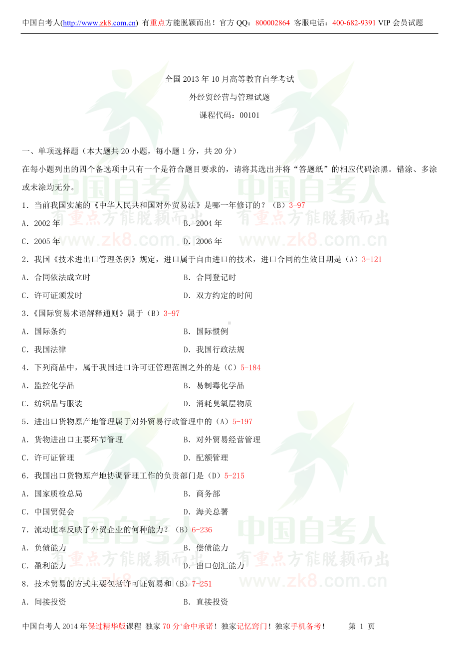 2013年10月全国自学考试00101外经贸经营与管理试题答案.doc_第1页