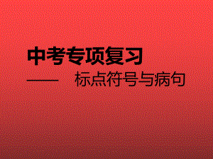 标点符号与病句 ppt课件-山东省2021年中考语文二轮复习.ppt