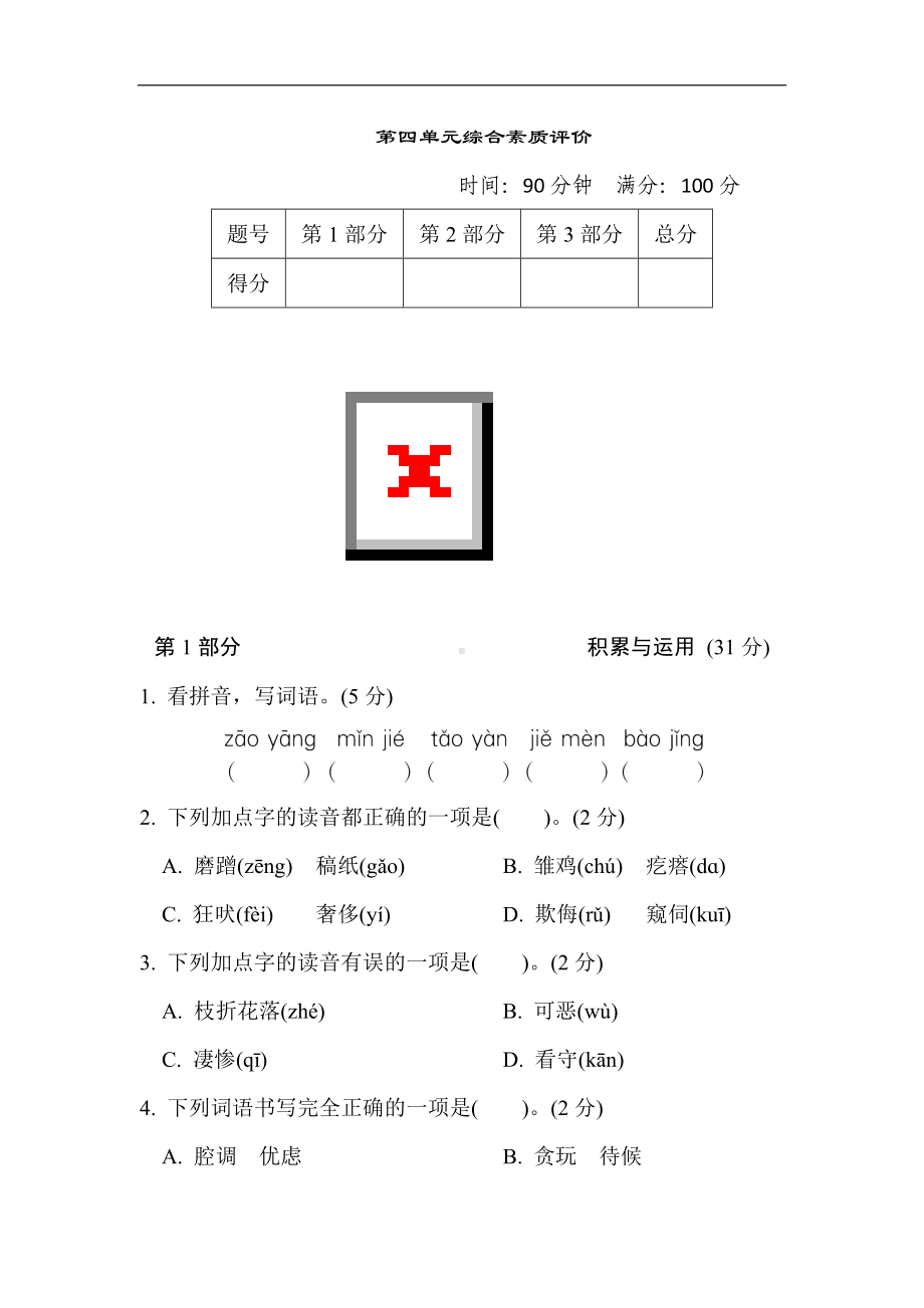 第四单元 综合素质评价-四年级语文下册.doc_第1页