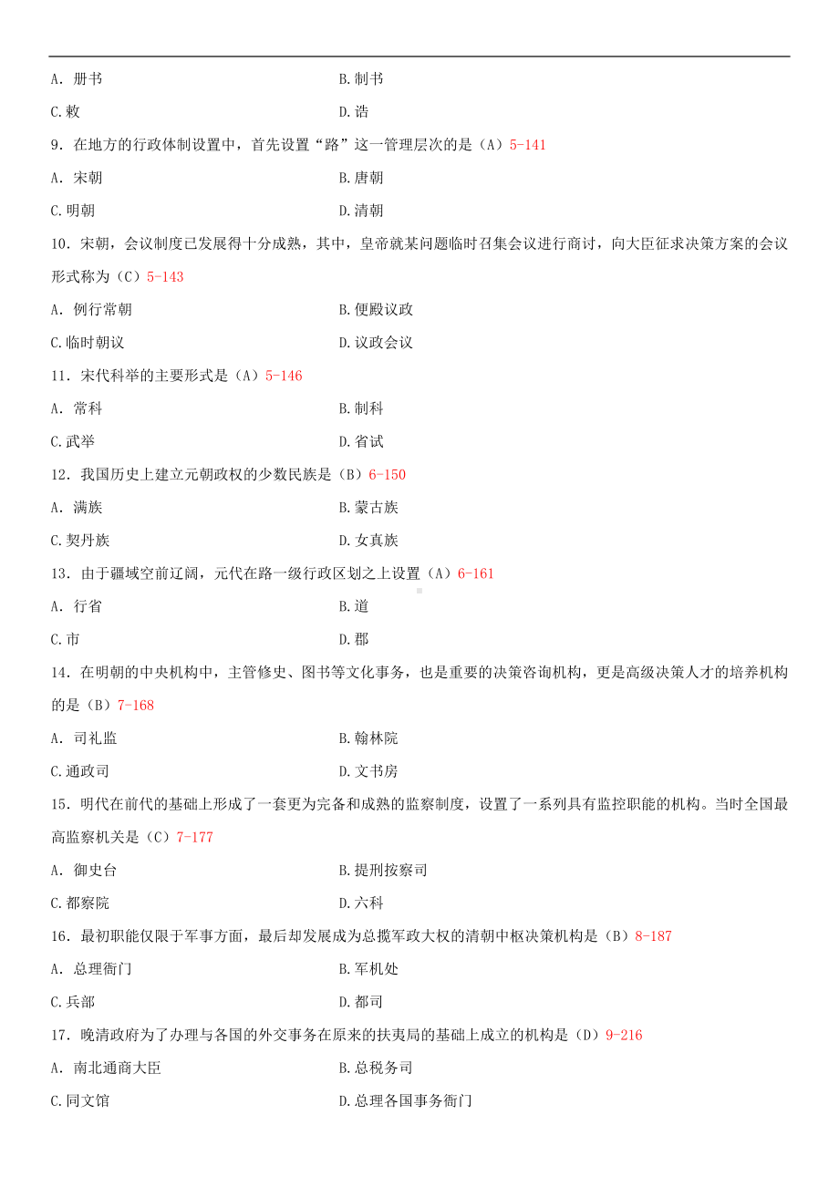 2013年1月全国自学考试00322中国行政史试题答案.doc_第2页