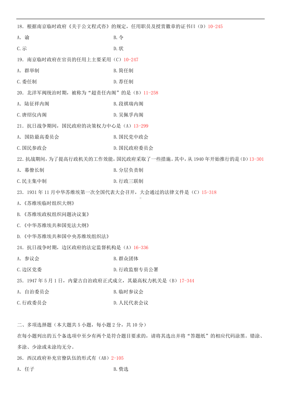 2013年1月全国自学考试00322中国行政史试题答案.doc_第3页