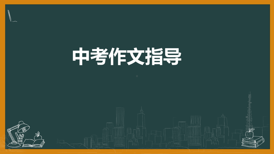 2021年中考二轮专题复习：中考作文指导ppt课件（27张PPT）.pptx_第1页