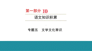 第1部分 专题5 文学文化常识 ppt课件-云南省2021年中考语文二轮复习.pptx