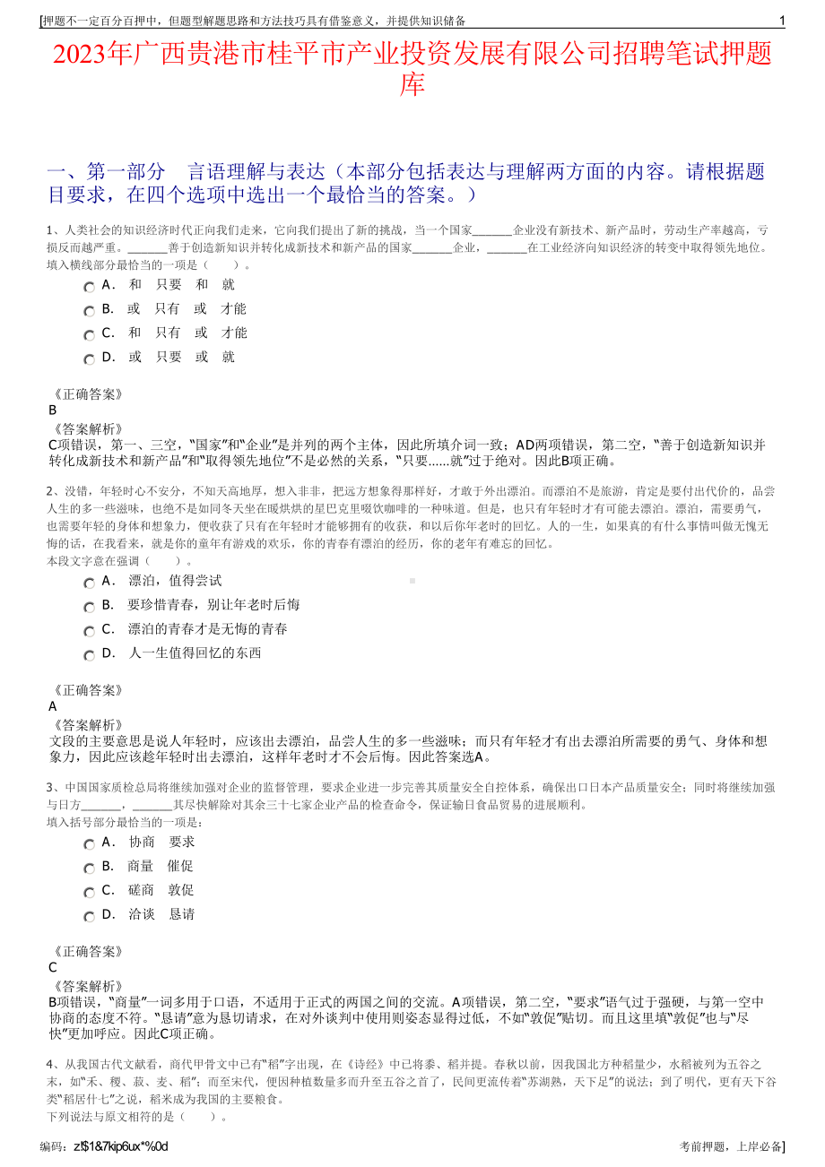 2023年广西贵港市桂平市产业投资发展有限公司招聘笔试押题库.pdf_第1页