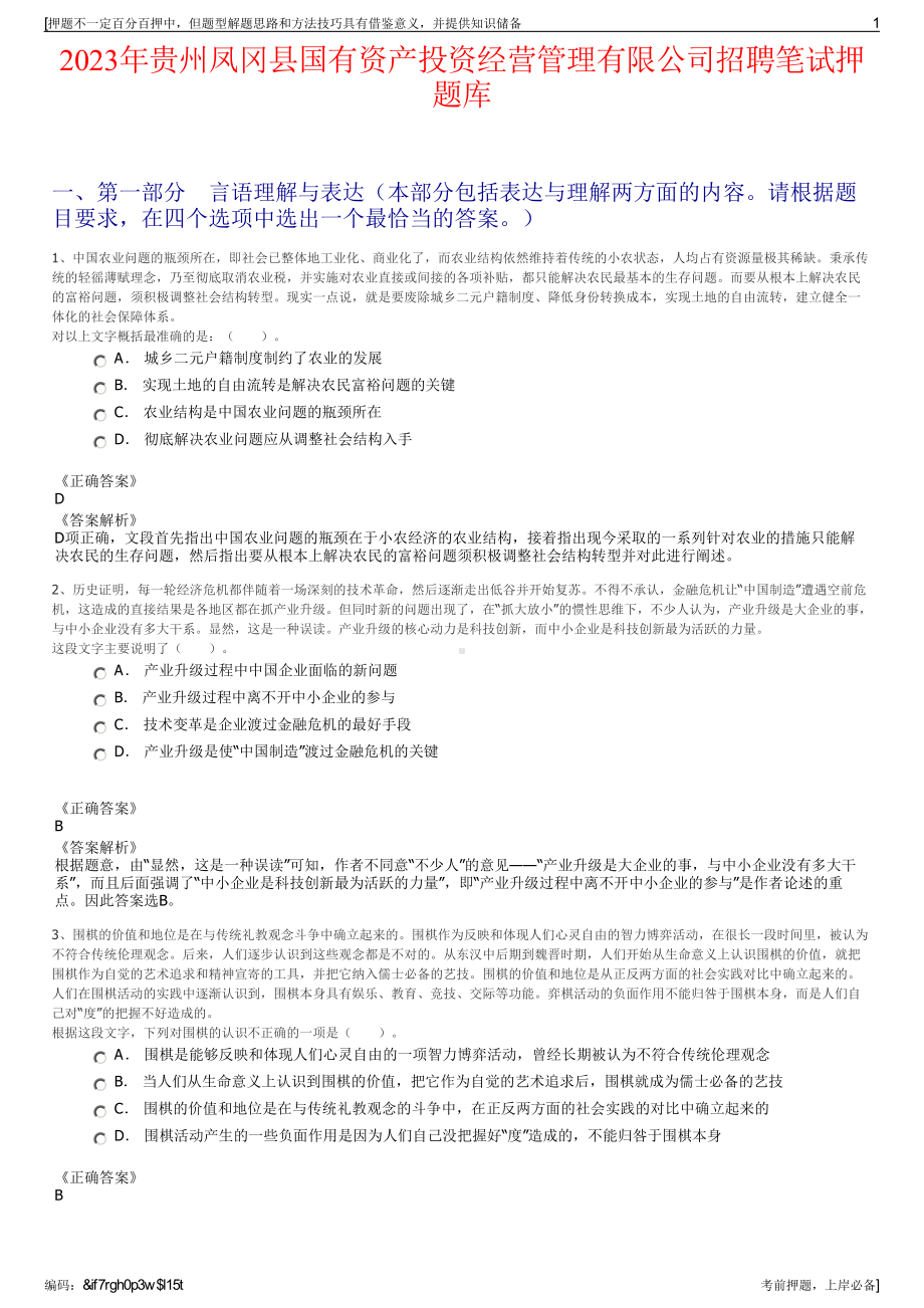 2023年贵州凤冈县国有资产投资经营管理有限公司招聘笔试押题库.pdf_第1页