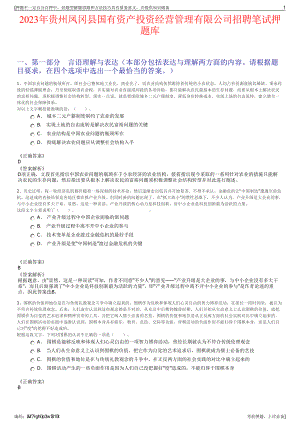 2023年贵州凤冈县国有资产投资经营管理有限公司招聘笔试押题库.pdf