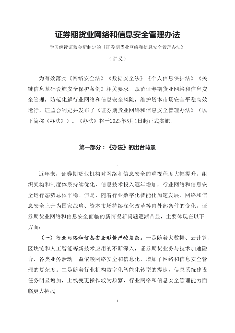 学习解读2023年新制定的证券期货业网络和信息安全管理办法（教案）.docx_第1页