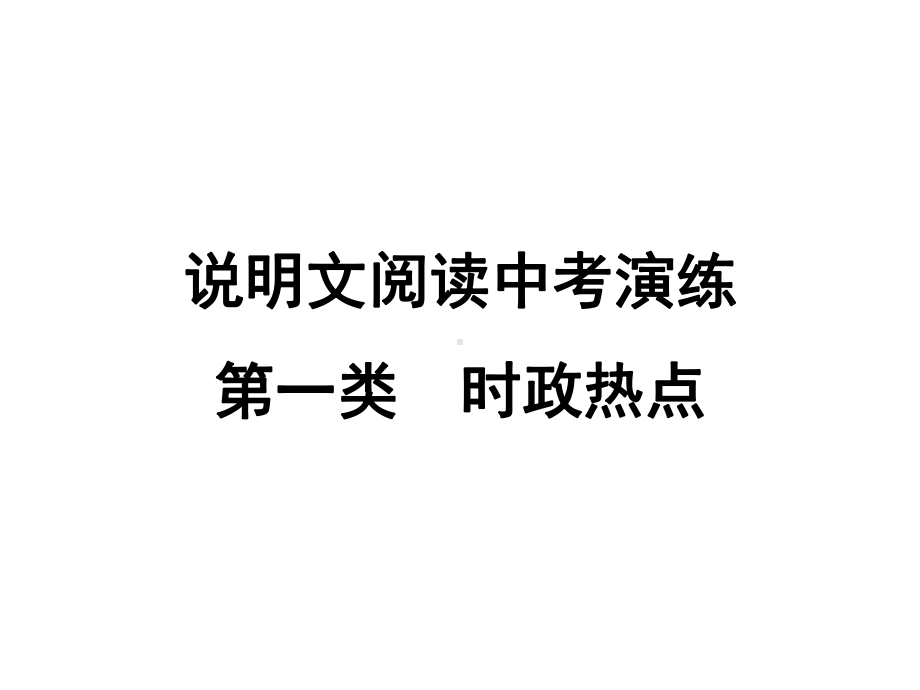 2021年中考语文二轮专题复习：说明文阅读中考演练第1类　时政热点ppt课件（33张PPT）.ppt_第1页