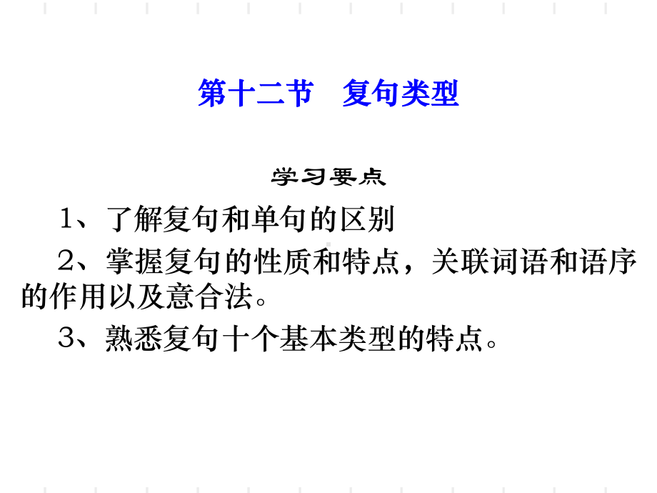 复句类型 ppt课件-山东省2021年中考语文二轮复习.ppt_第1页