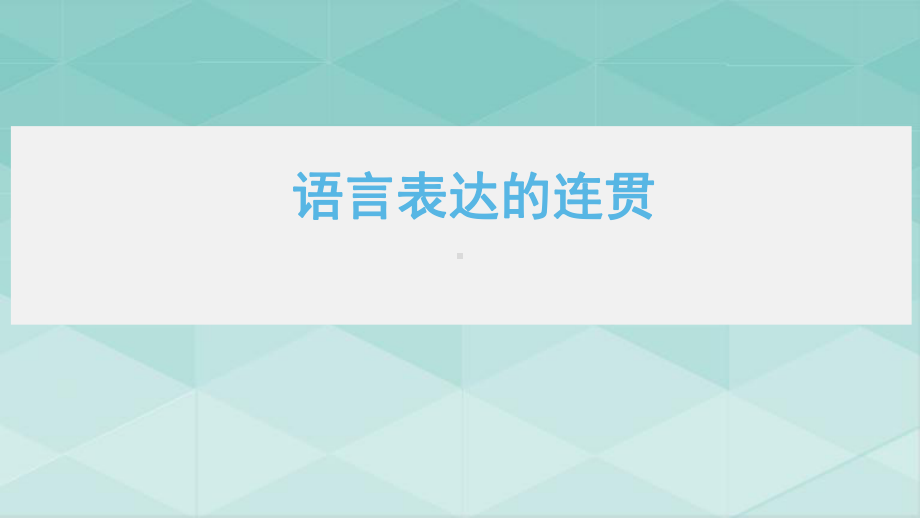 2022年中考语文二轮复习：语言文字运用之语言的连贯（共32张PPT）ppt课件.pptx_第1页