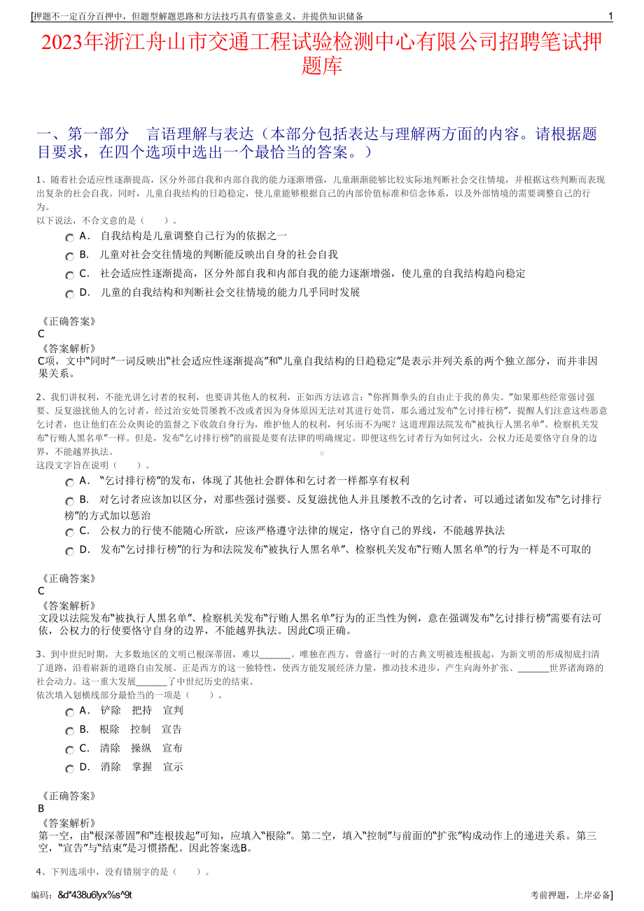 2023年浙江舟山市交通工程试验检测中心有限公司招聘笔试押题库.pdf_第1页