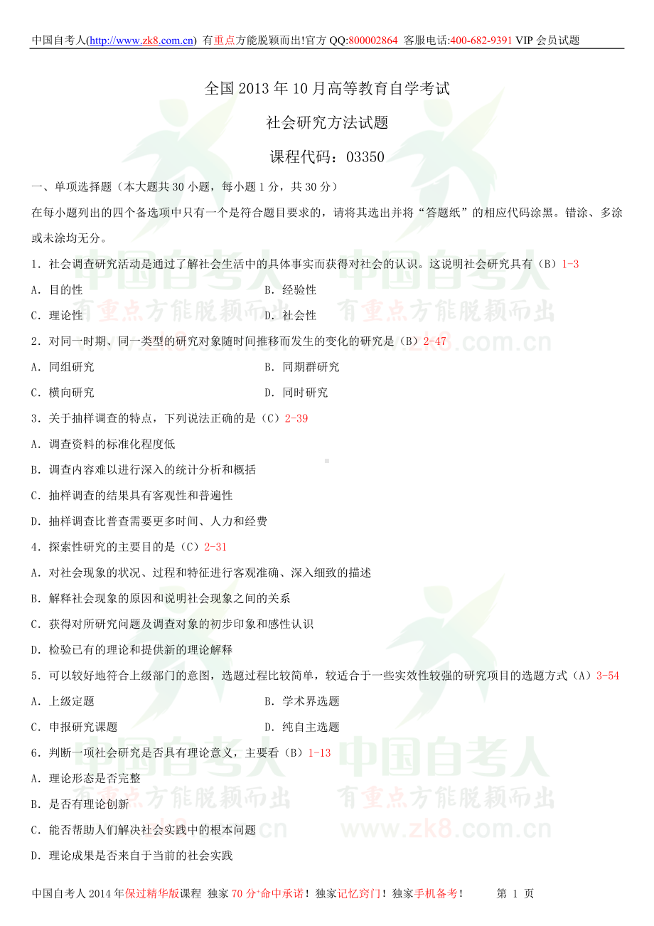 2013年10月全国自学考试03350社会研究方法试题答案.doc_第1页