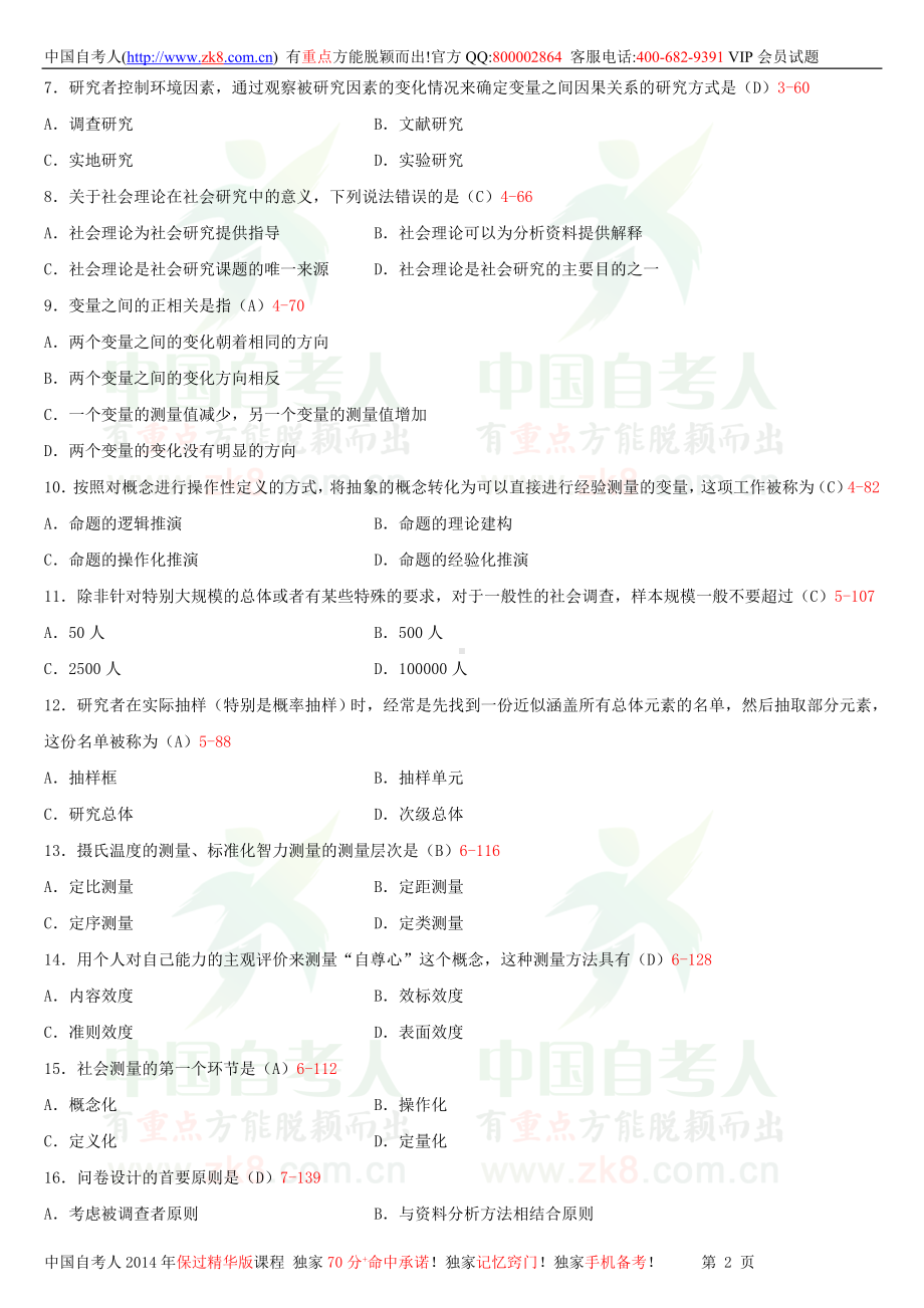 2013年10月全国自学考试03350社会研究方法试题答案.doc_第2页