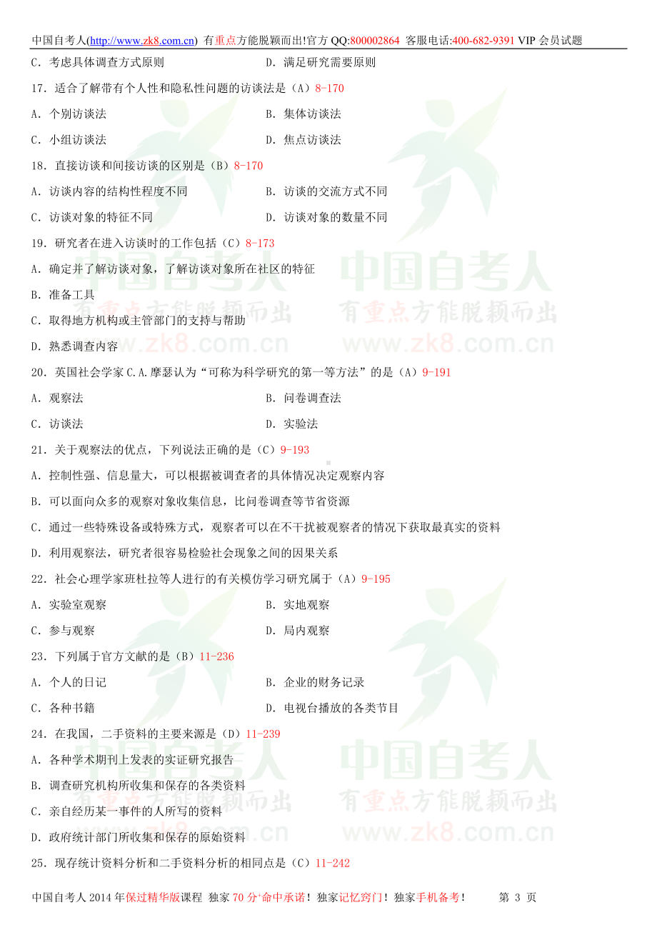 2013年10月全国自学考试03350社会研究方法试题答案.doc_第3页