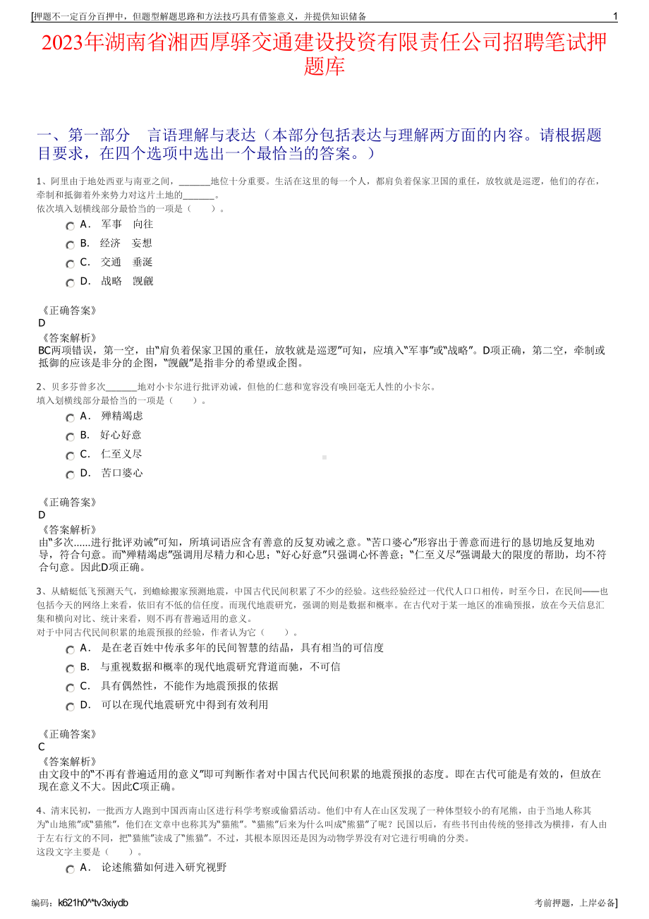 2023年湖南省湘西厚驿交通建设投资有限责任公司招聘笔试押题库.pdf_第1页