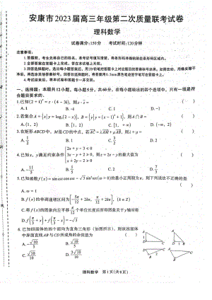 陕西省安康市2023届高考二模理科数学试卷+答案.pdf