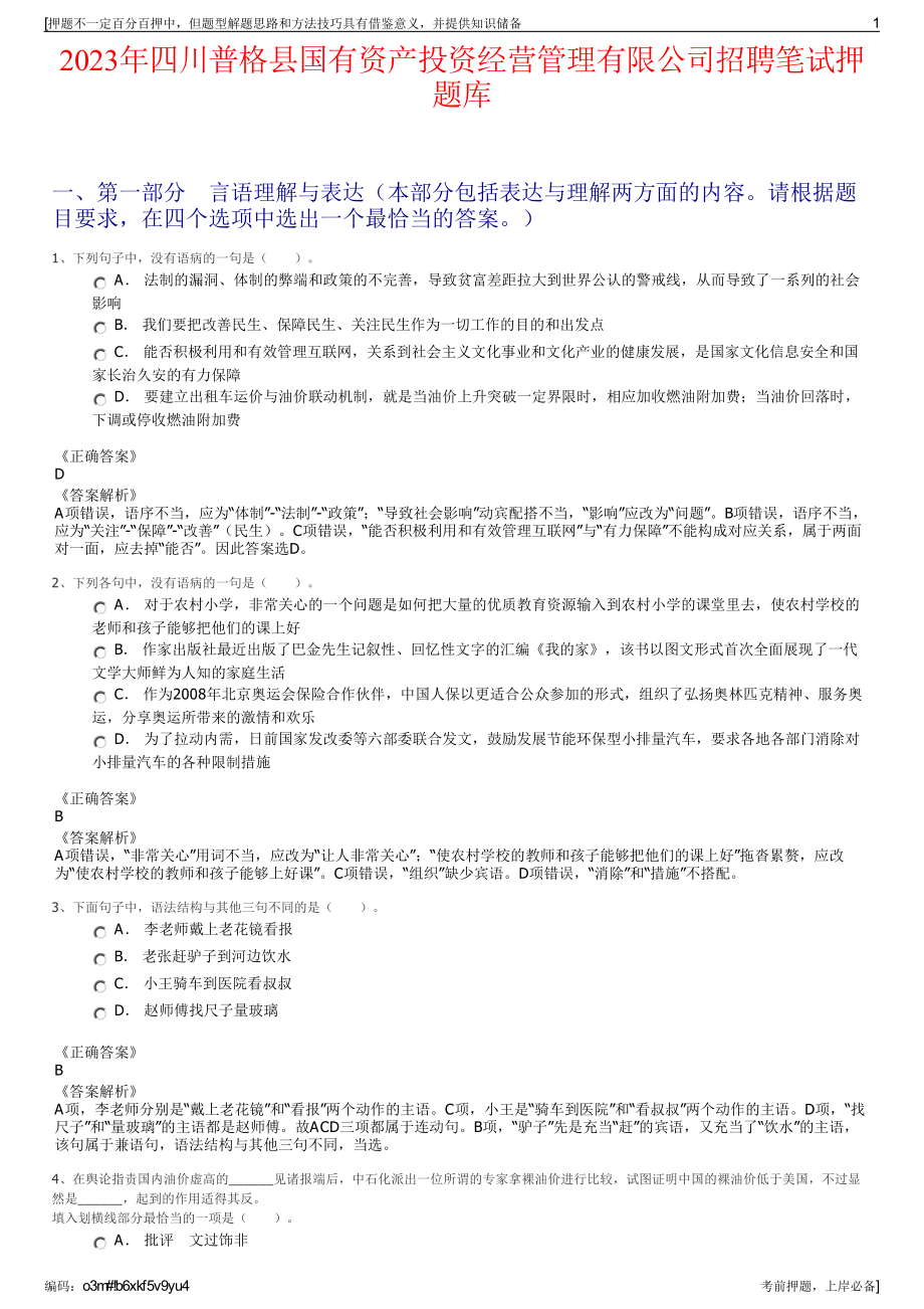 2023年四川普格县国有资产投资经营管理有限公司招聘笔试押题库.pdf_第1页